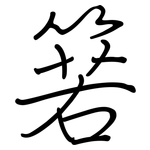 箬: Regelschrift (mit dem Füllfederhalter)
