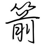 箭: Regelschrift (mit dem Füllfederhalter)