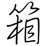 箱: Regelschrift (mit dem Füllfederhalter)