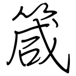 箴: Regelschrift (mit dem Füllfederhalter)