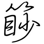 篎: Regelschrift (mit dem Füllfederhalter)