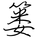 篓: Regelschrift (mit dem Füllfederhalter)