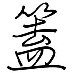 篕: Regelschrift (mit dem Füllfederhalter)