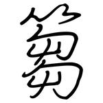 篘: Regelschrift (mit dem Füllfederhalter)