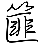 篚: Regelschrift (mit dem Füllfederhalter)