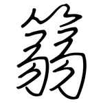 篛: Regelschrift (mit dem Füllfederhalter)