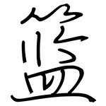 篮: Regelschrift (mit dem Füllfederhalter)