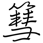 篲: Regelschrift (mit dem Füllfederhalter)