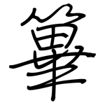 篳: Regelschrift (mit dem Füllfederhalter)