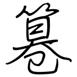 篹: Regelschrift (mit dem Füllfederhalter) 篹: Regelschrift (mit dem Füllfederhalter)