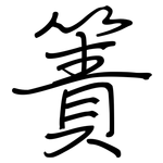 簀: Regelschrift (mit dem Füllfederhalter)