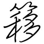 簃: Regelschrift (mit dem Füllfederhalter)