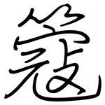 簆: Regelschrift (mit dem Füllfederhalter)