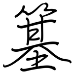 簊: Regelschrift (mit dem Füllfederhalter)