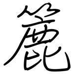 簏: Regelschrift (mit dem Füllfederhalter)