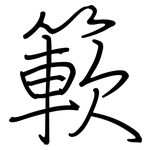 簐: Regelschrift (mit dem Füllfederhalter)