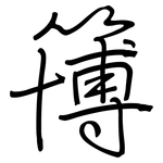 簙: Regelschrift (mit dem Füllfederhalter)