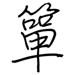 簞: Regelschrift (mit dem Füllfederhalter)