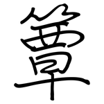 簟: Regelschrift (mit dem Füllfederhalter)