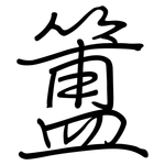 簠: Regelschrift (mit dem Füllfederhalter)