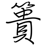 簣: Regelschrift (mit dem Füllfederhalter)