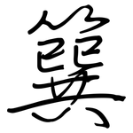 簨: Regelschrift (mit dem Füllfederhalter)