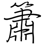 簫: Regelschrift (mit dem Füllfederhalter)