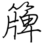 簰: Regelschrift (mit dem Füllfederhalter)