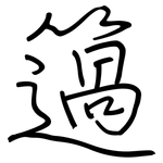 簻: Regelschrift (mit dem Füllfederhalter)