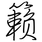 籁: Regelschrift (mit dem Füllfederhalter)