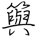 籅: Regelschrift (mit dem Füllfederhalter)