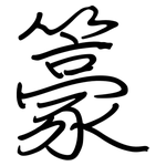 籇: Regelschrift (mit dem Füllfederhalter)