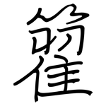 籊: Regelschrift (mit dem Füllfederhalter)