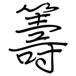 籌: Regelschrift (mit dem Füllfederhalter)