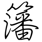 籓: Regelschrift (mit dem Füllfederhalter)