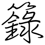 籙: Regelschrift (mit dem Füllfederhalter)