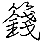 籛: Regelschrift (mit dem Füllfederhalter)