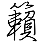 籟: Regelschrift (mit dem Füllfederhalter)