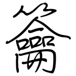 籥: Regelschrift (mit dem Füllfederhalter)