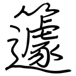 籧: Regelschrift (mit dem Füllfederhalter)