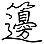 籩: Regelschrift (mit dem Füllfederhalter)