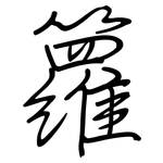 籮: Regelschrift (mit dem Füllfederhalter)