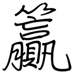 籯: Regelschrift (mit dem Füllfederhalter)