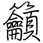 籲: Regelschrift (mit dem Füllfederhalter)