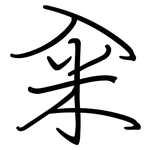 籴: Regelschrift (mit dem Füllfederhalter)