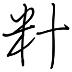 籵: Regelschrift (mit dem Füllfederhalter)