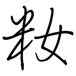 籹: Regelschrift (mit dem Füllfederhalter)