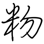 粅: Regelschrift (mit dem Füllfederhalter)