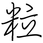 粒: Regelschrift (mit dem Füllfederhalter)