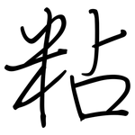 粘: Regelschrift (mit dem Füllfederhalter)